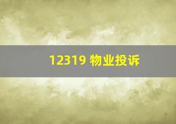 12319 物业投诉